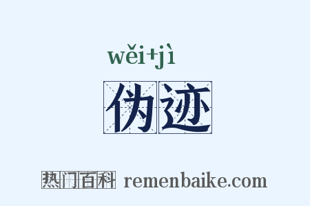 伪迹是什么意思的图片